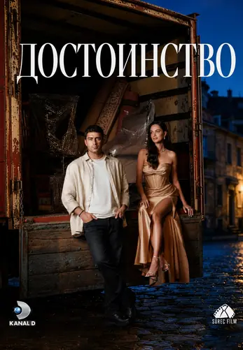 Достоинство 1-6, 7, 8 серия турецкий сериал на русском языке онлайн смотреть все серии