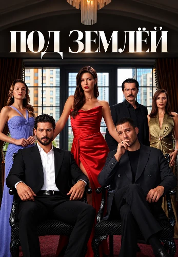 Под землей 1-19, 20, 21 серия турецкий сериал на русском языке онлайн смотреть все серии