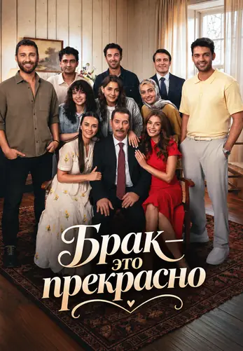 Брак — это прекрасно 1-5, 6, 7 серия турецкий сериал на русском языке онлайн смотреть все серии